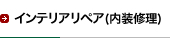 インテリアリペア