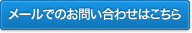 メールでのお問い合わせ