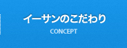 イーサンのこだわり