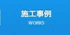 施工事例