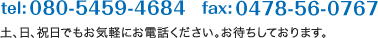 tel:080-5459-4684 fax:0478-56-0767 土、日、祝日でもお気軽にお電話下さい