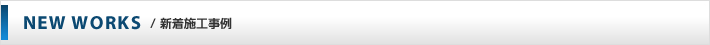 施工事例