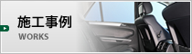 施工事例
