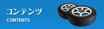 コンテンツ