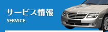サービス情報